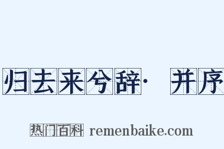 归去来兮辞·并序是什么意思的图片
